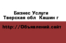 Бизнес Услуги. Тверская обл.,Кашин г.